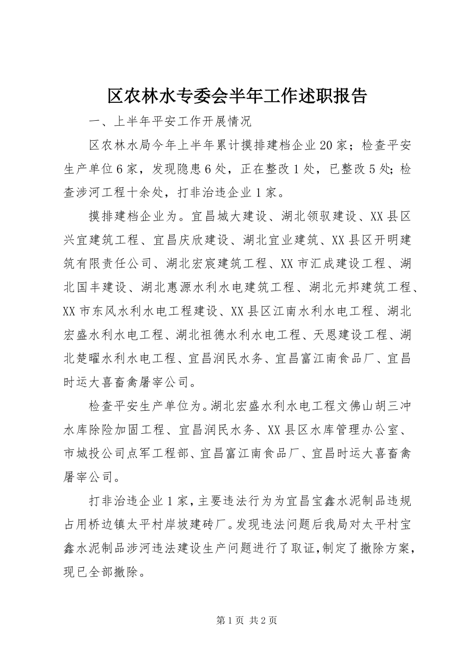 2023年区农林水专委会半年工作述职报告.docx_第1页