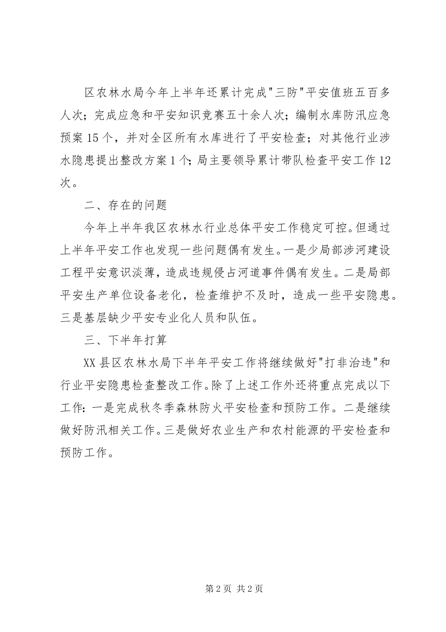 2023年区农林水专委会半年工作述职报告.docx_第2页