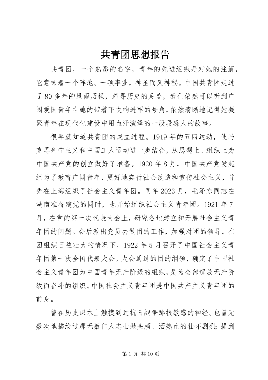 2023年共青团思想报告.docx_第1页