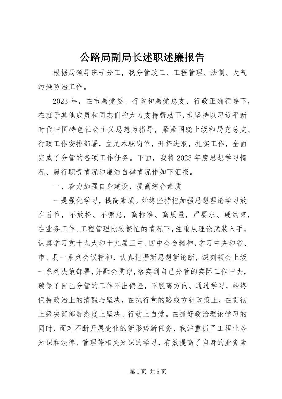 2023年公路局副局长述职述廉报告.docx_第1页