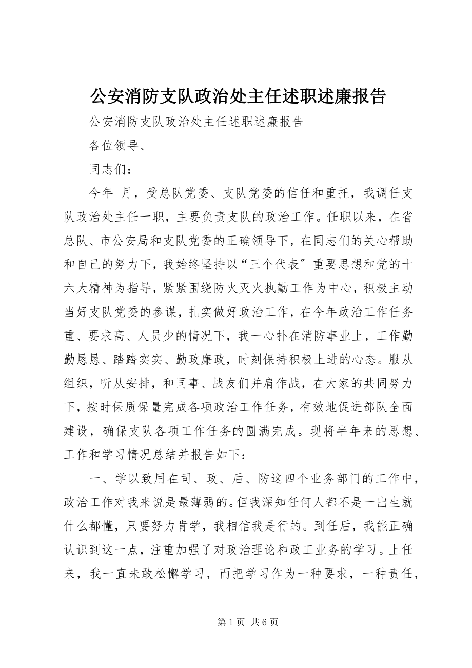 2023年公安消防支队政治处主任述职述廉报告.docx_第1页