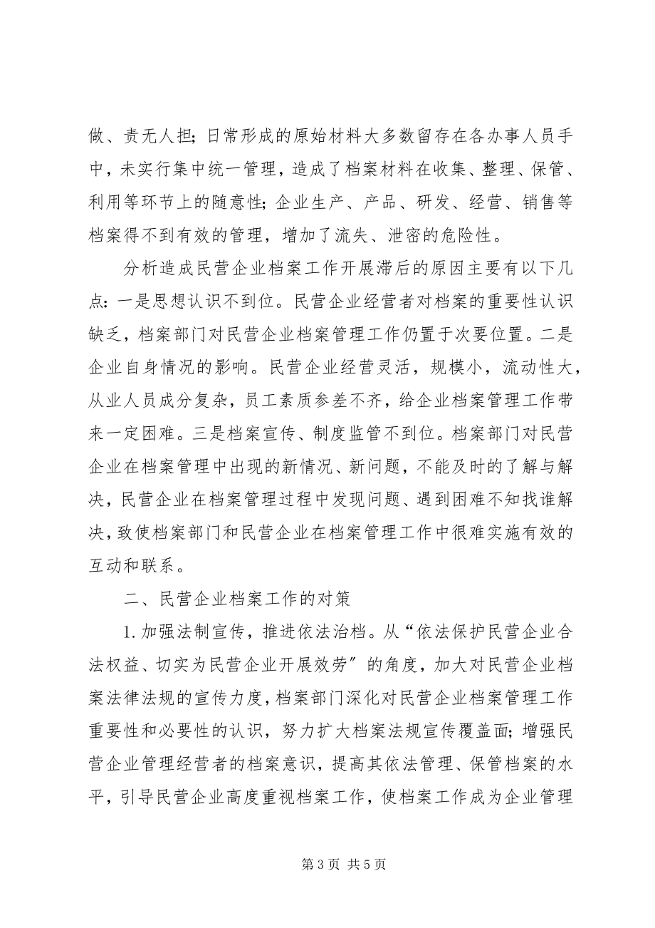 2023年区民营企业档案管理调研报告.docx_第3页