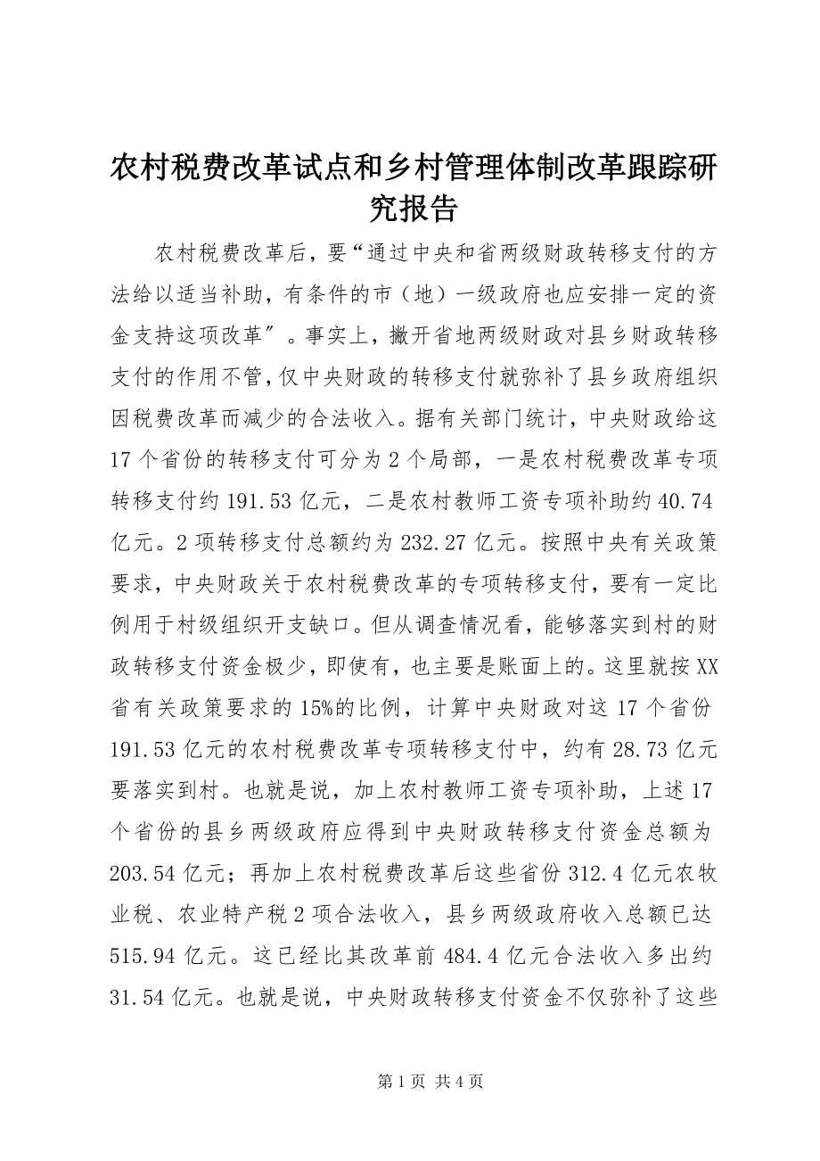 2023年农村税费改革试点和乡村管理体制改革跟踪研究报告.docx_第1页