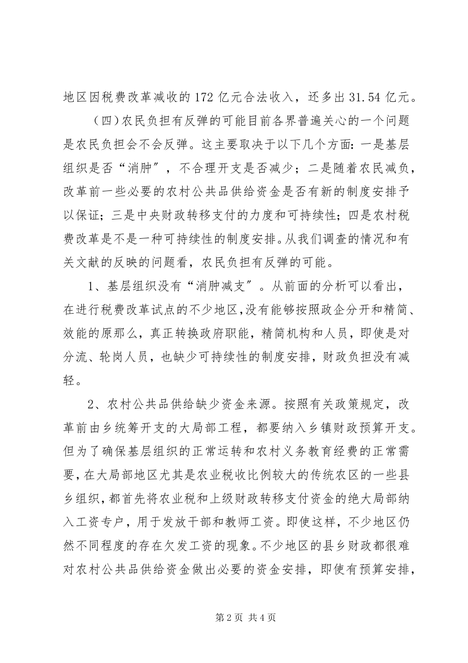 2023年农村税费改革试点和乡村管理体制改革跟踪研究报告.docx_第2页