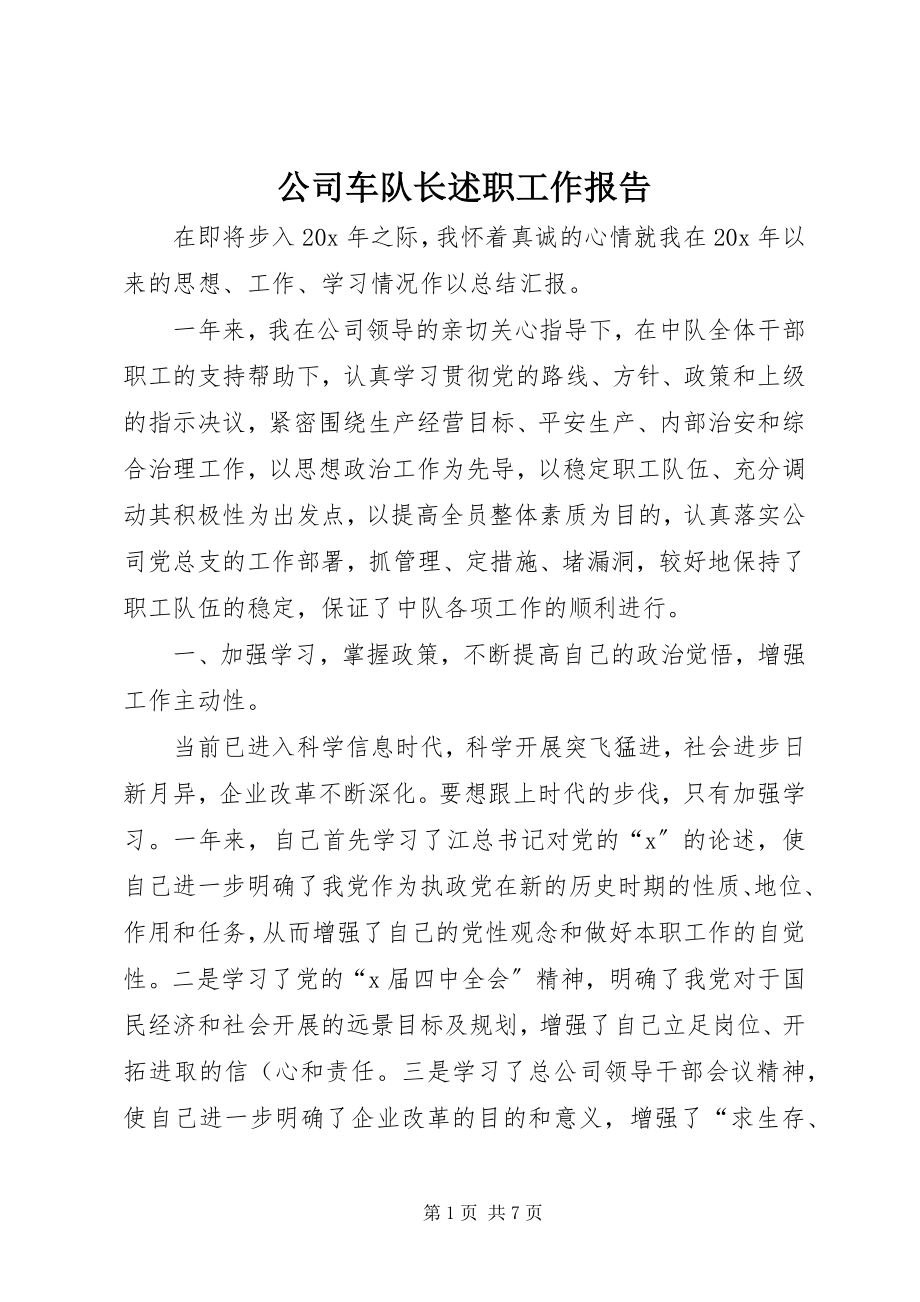 2023年公司车队长述职工作报告.docx_第1页