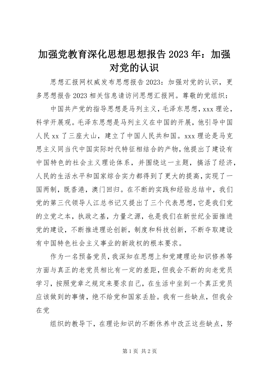 2023年加强党教育深化思想思想报告加强对党的认识.docx_第1页