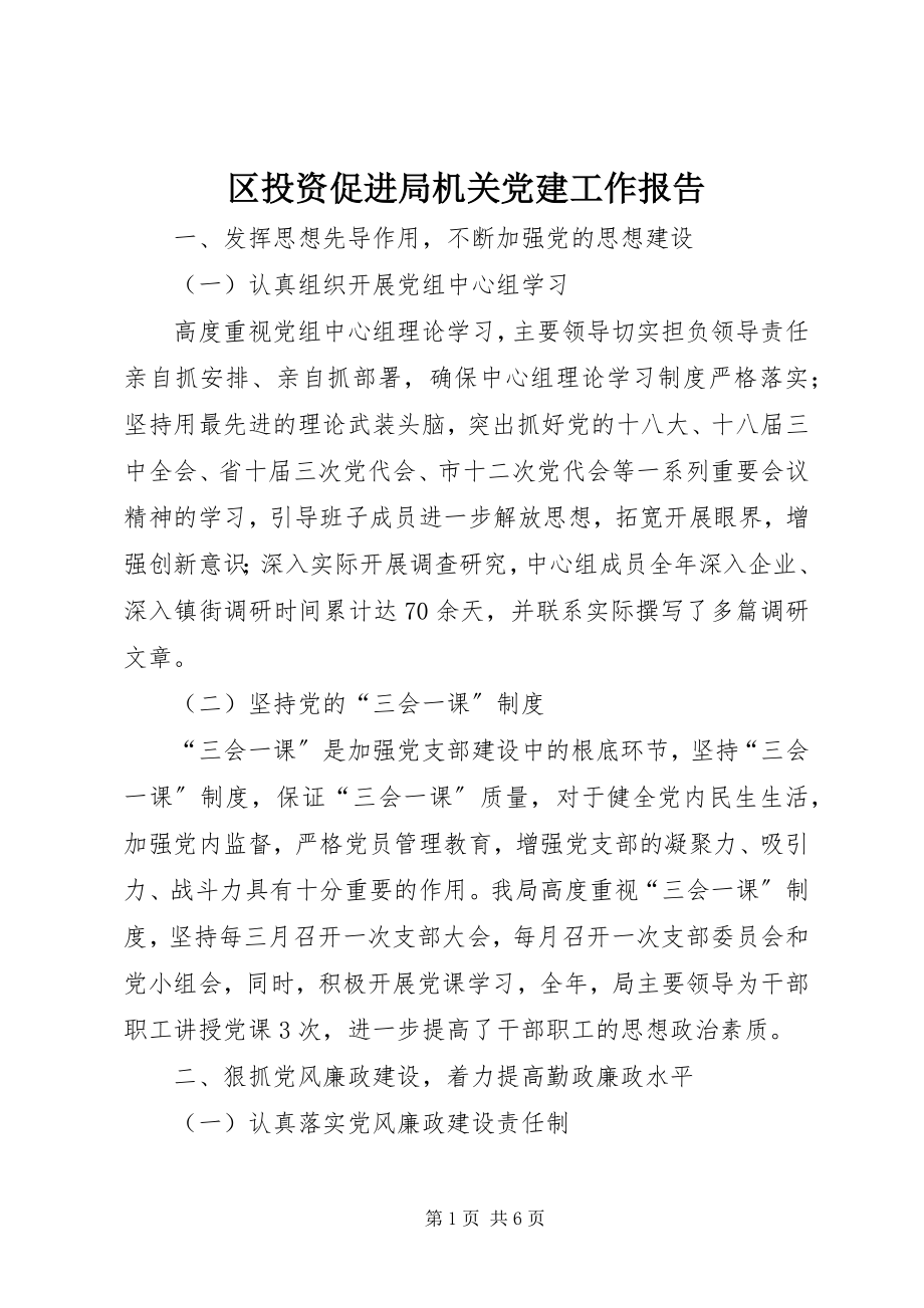 2023年区投资促进局机关党建工作报告.docx_第1页