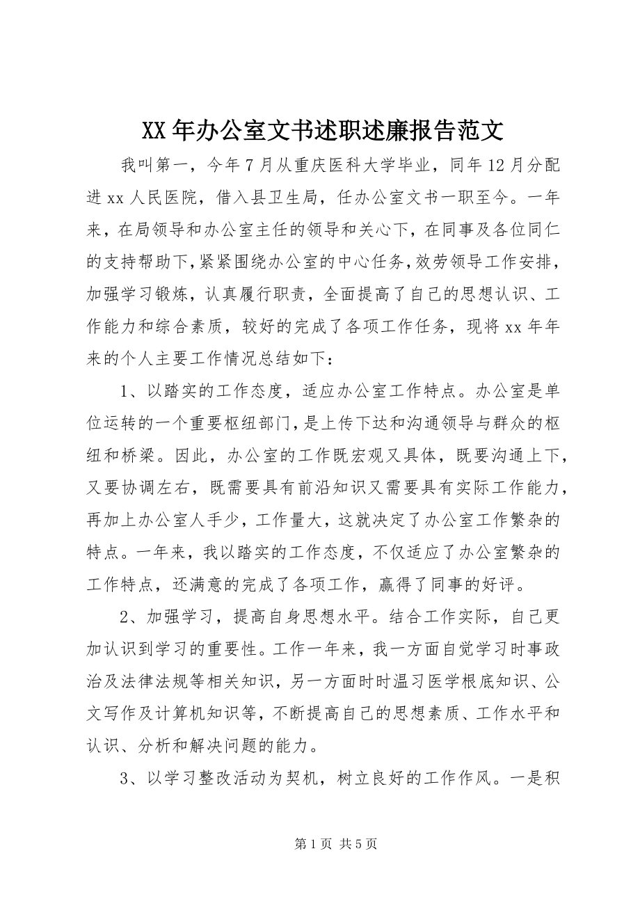 2023年办公室文书述职述廉报告.docx_第1页