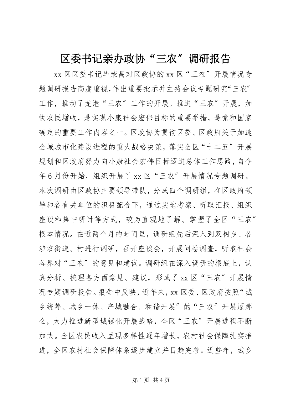 2023年区委书记亲办政协“三农”调研报告.docx_第1页