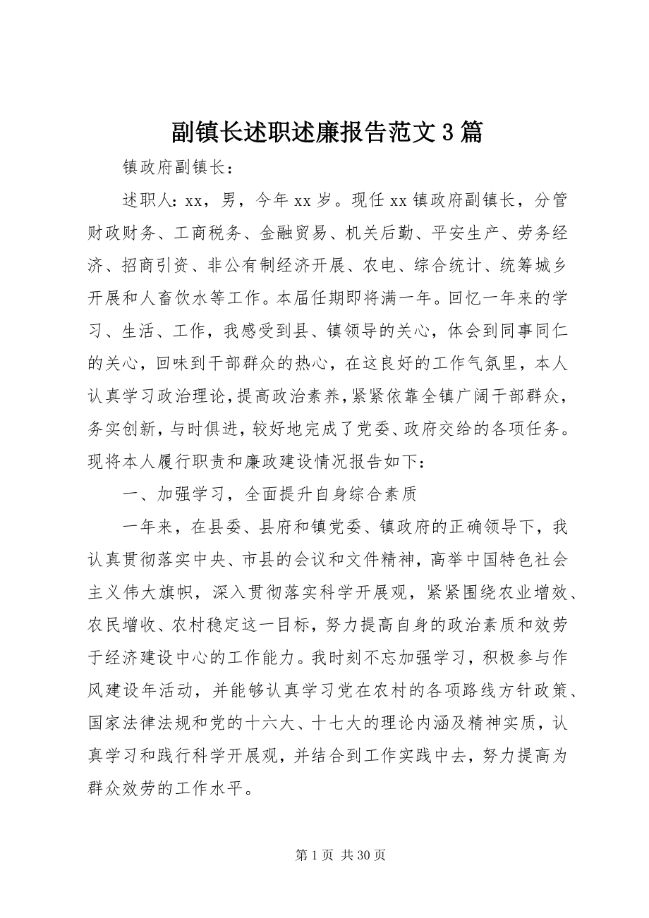 2023年副镇长述职述廉报告3篇2.docx_第1页