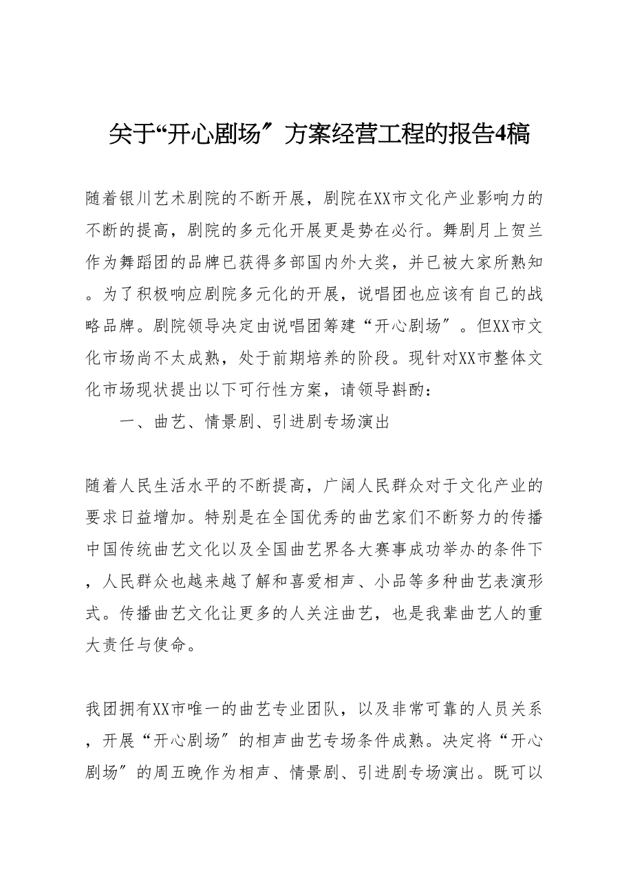 2023年关于开心剧场计划经营项目的报告4稿新编.doc_第1页