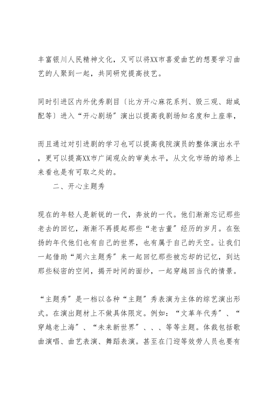 2023年关于开心剧场计划经营项目的报告4稿新编.doc_第2页