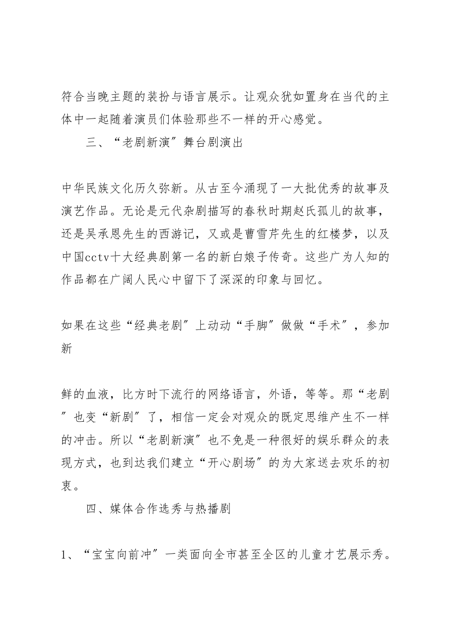 2023年关于开心剧场计划经营项目的报告4稿新编.doc_第3页