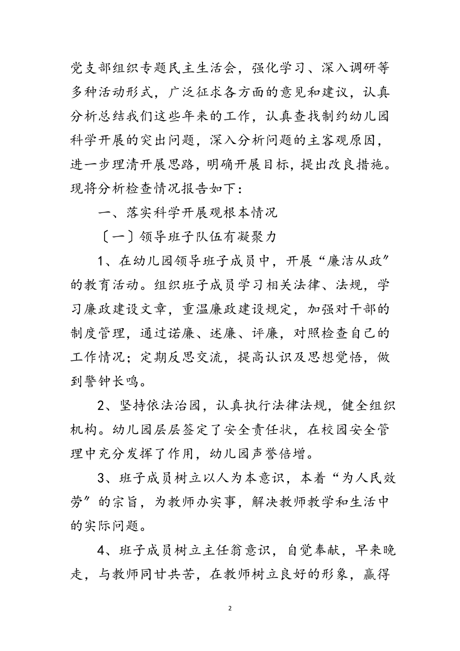 2023年区幼儿园深入学习实践科学发展观分析检查报告范文.doc_第2页