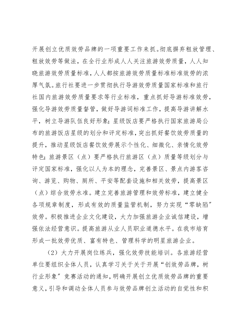 2023年创建旅游行业优质服务品牌的方案.docx_第2页