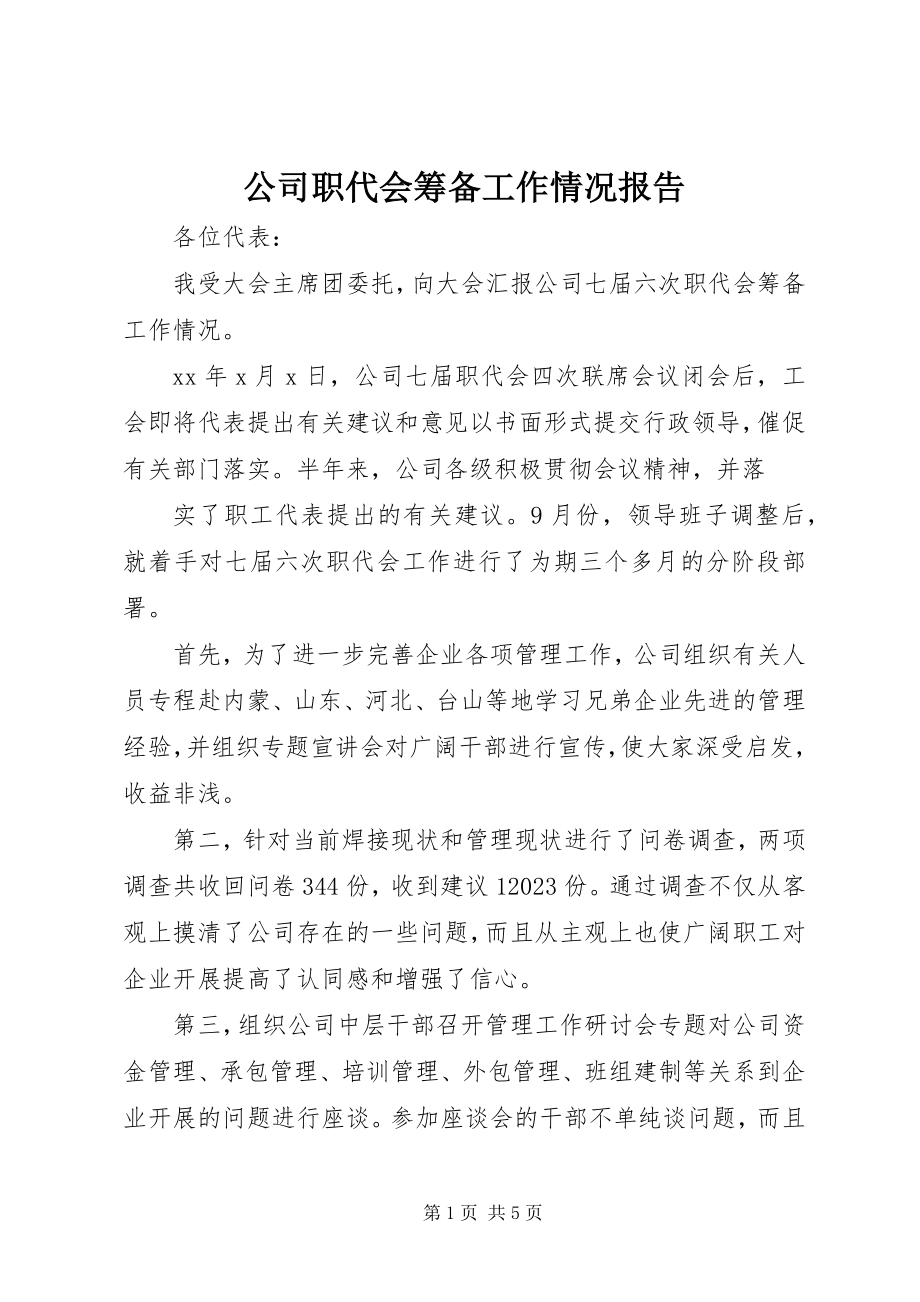 2023年公司职代会筹备工作情况报告.docx_第1页