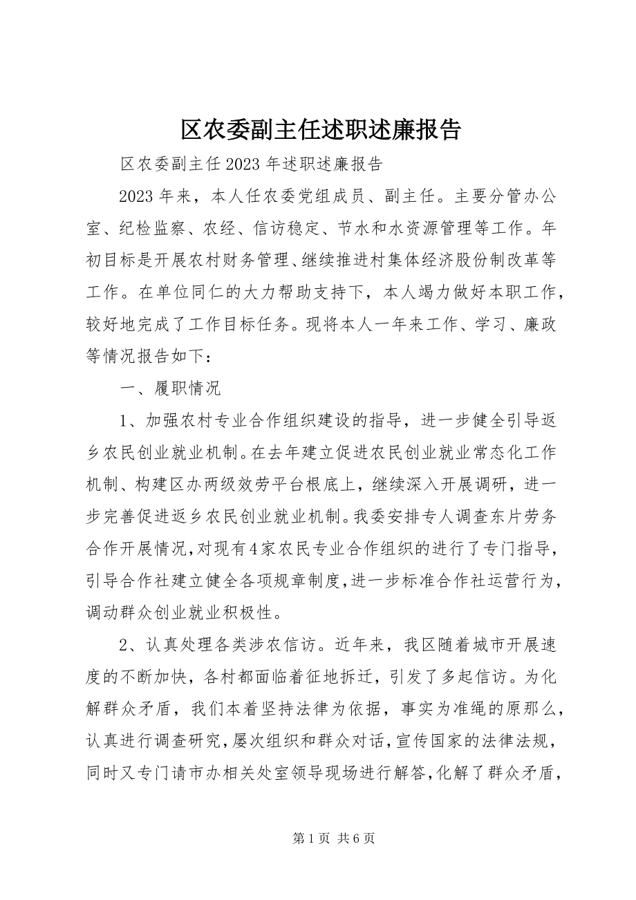 2023年区农委副主任述职述廉报告.docx_第1页