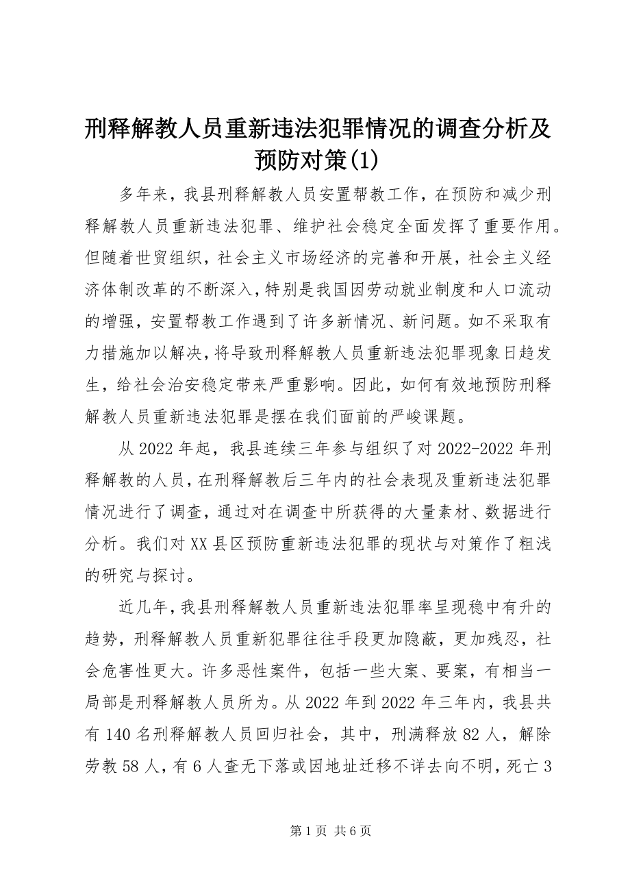 2023年刑释解教人员重新违法犯罪情况的调查分析及预防对策1.docx_第1页