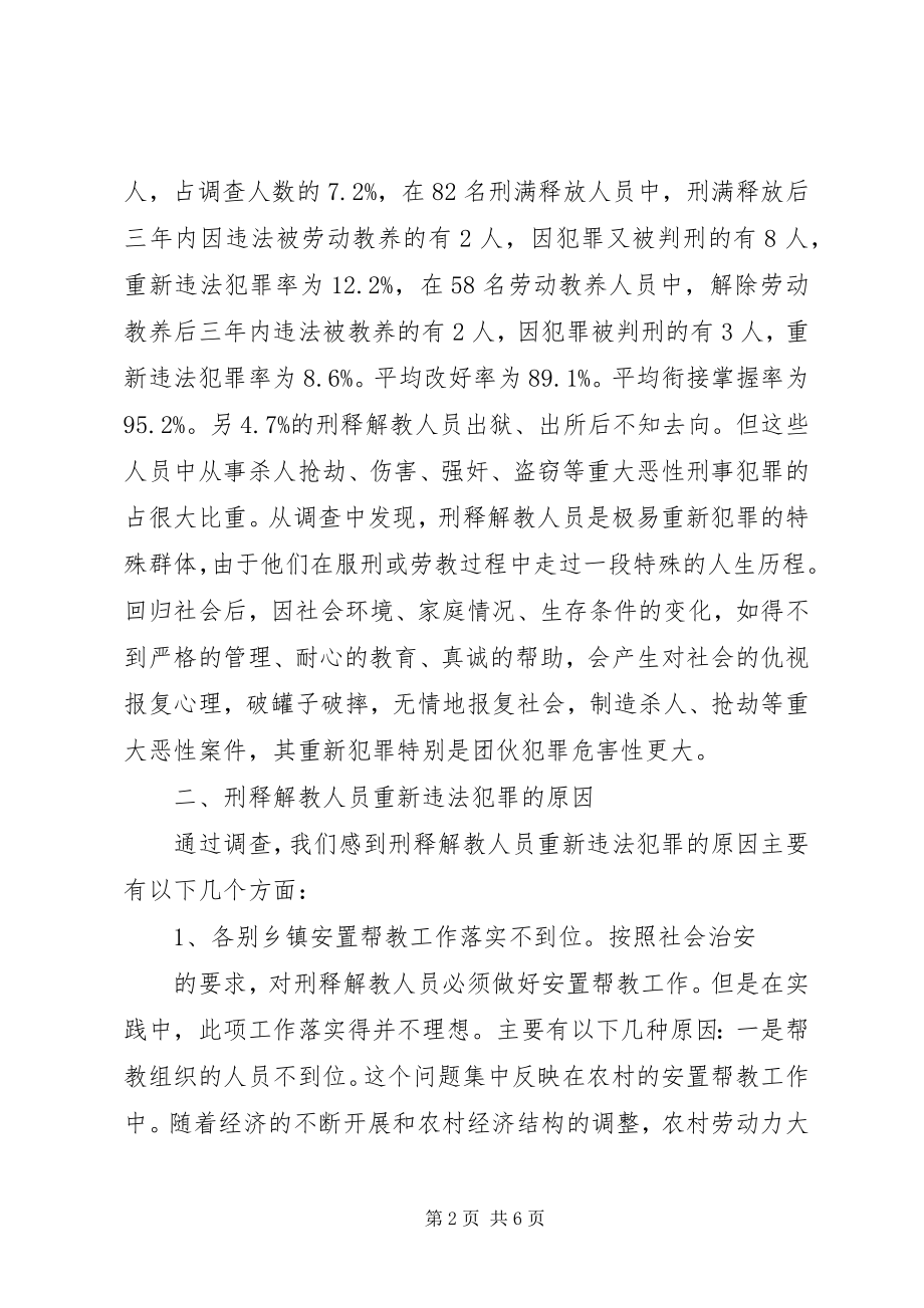 2023年刑释解教人员重新违法犯罪情况的调查分析及预防对策1.docx_第2页