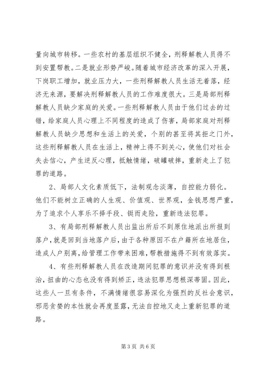 2023年刑释解教人员重新违法犯罪情况的调查分析及预防对策1.docx_第3页