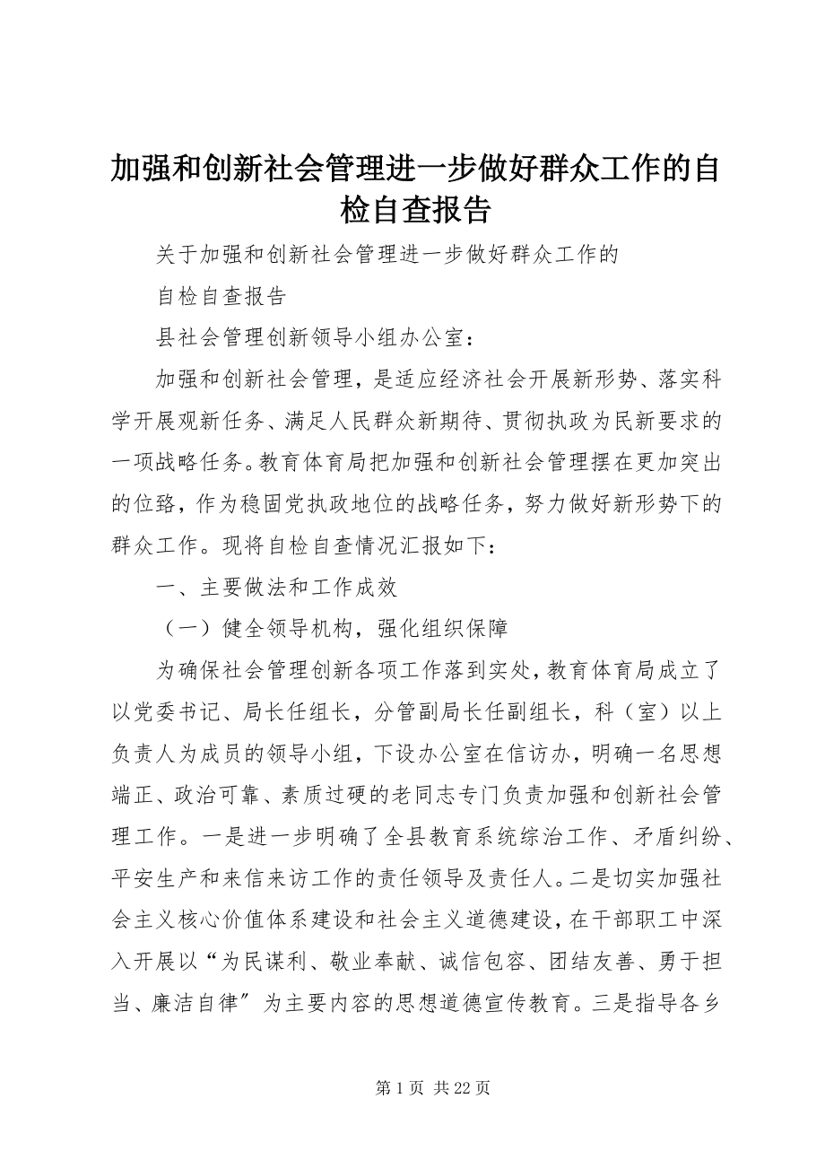 2023年加强和创新社会管理进一步做好群众工作的自检自查报告.docx_第1页