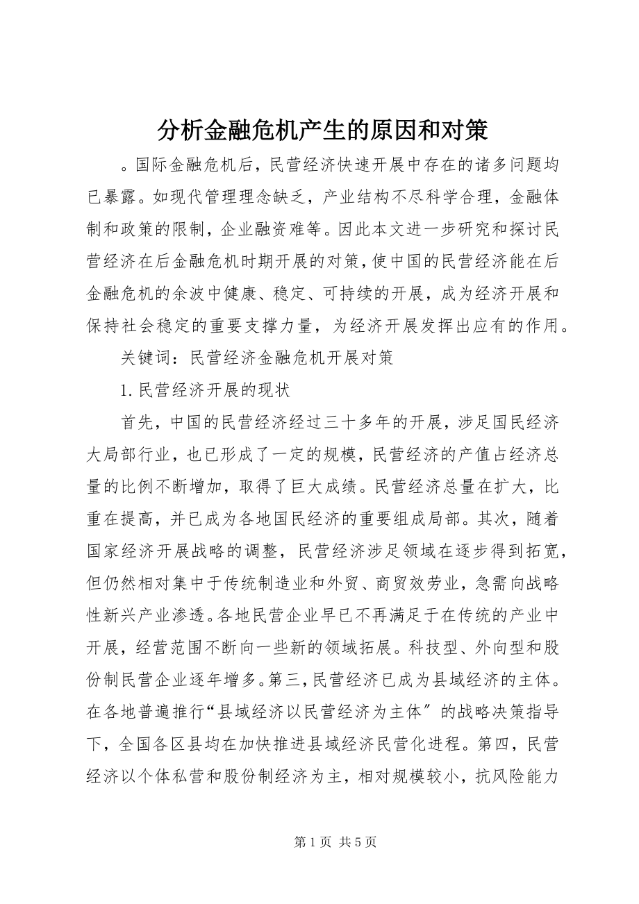 2023年分析金融危机产生的原因和对策.docx_第1页