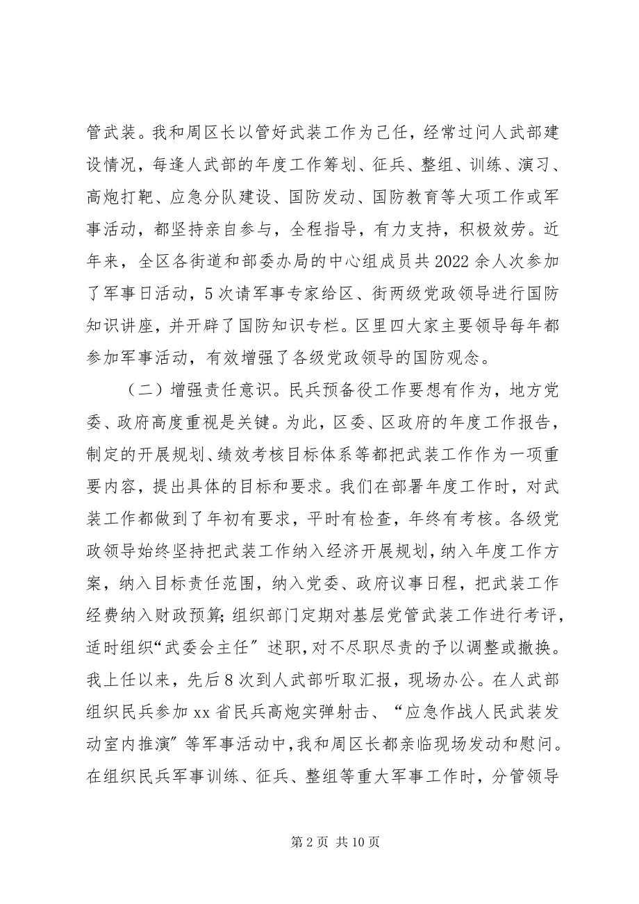 2023年区委书记关于党管武装工作述职报告.docx_第2页