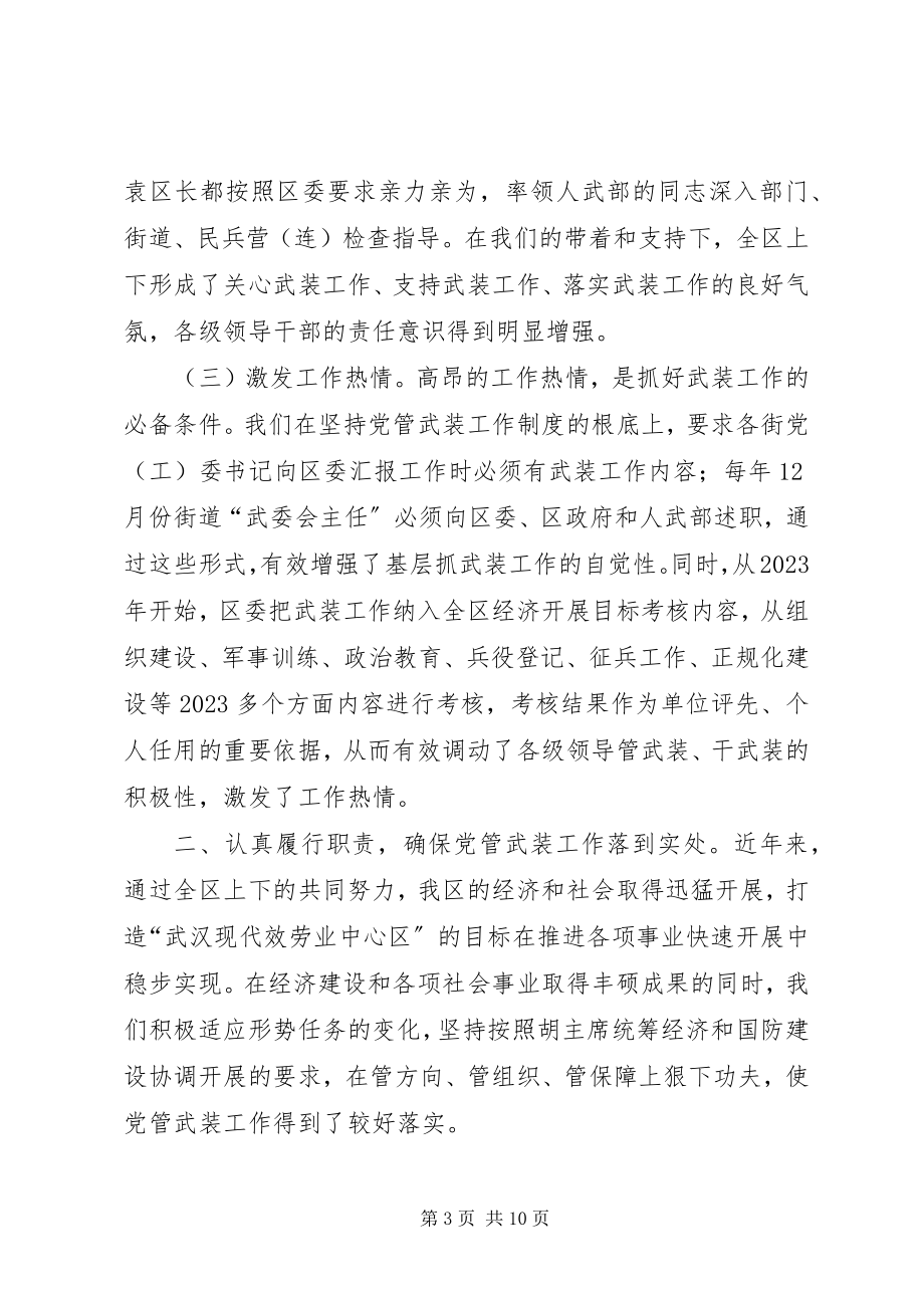 2023年区委书记关于党管武装工作述职报告.docx_第3页