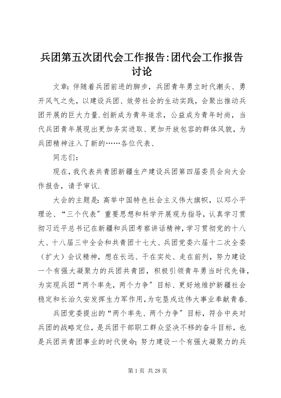 2023年兵团第五次团代会工作报告团代会工作报告讨论新编.docx_第1页