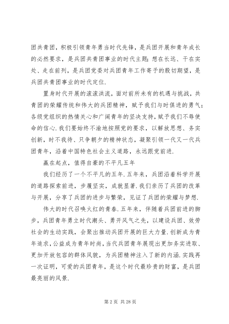 2023年兵团第五次团代会工作报告团代会工作报告讨论新编.docx_第2页