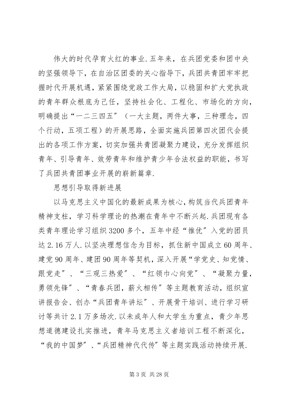 2023年兵团第五次团代会工作报告团代会工作报告讨论新编.docx_第3页