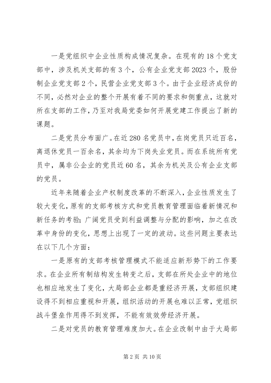 2023年加强基层党建考核和党员教育管理的调研报告.docx_第2页