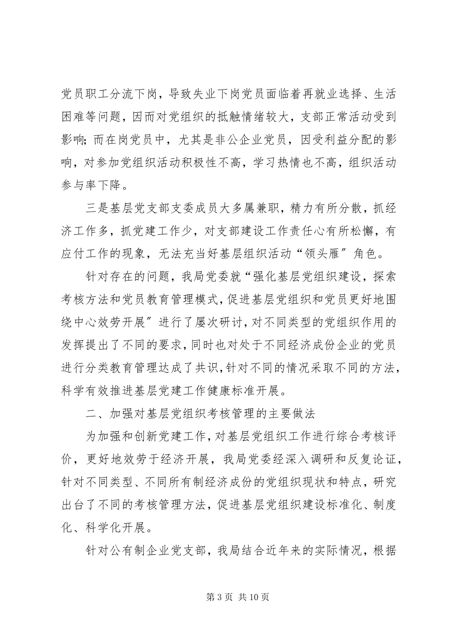 2023年加强基层党建考核和党员教育管理的调研报告.docx_第3页