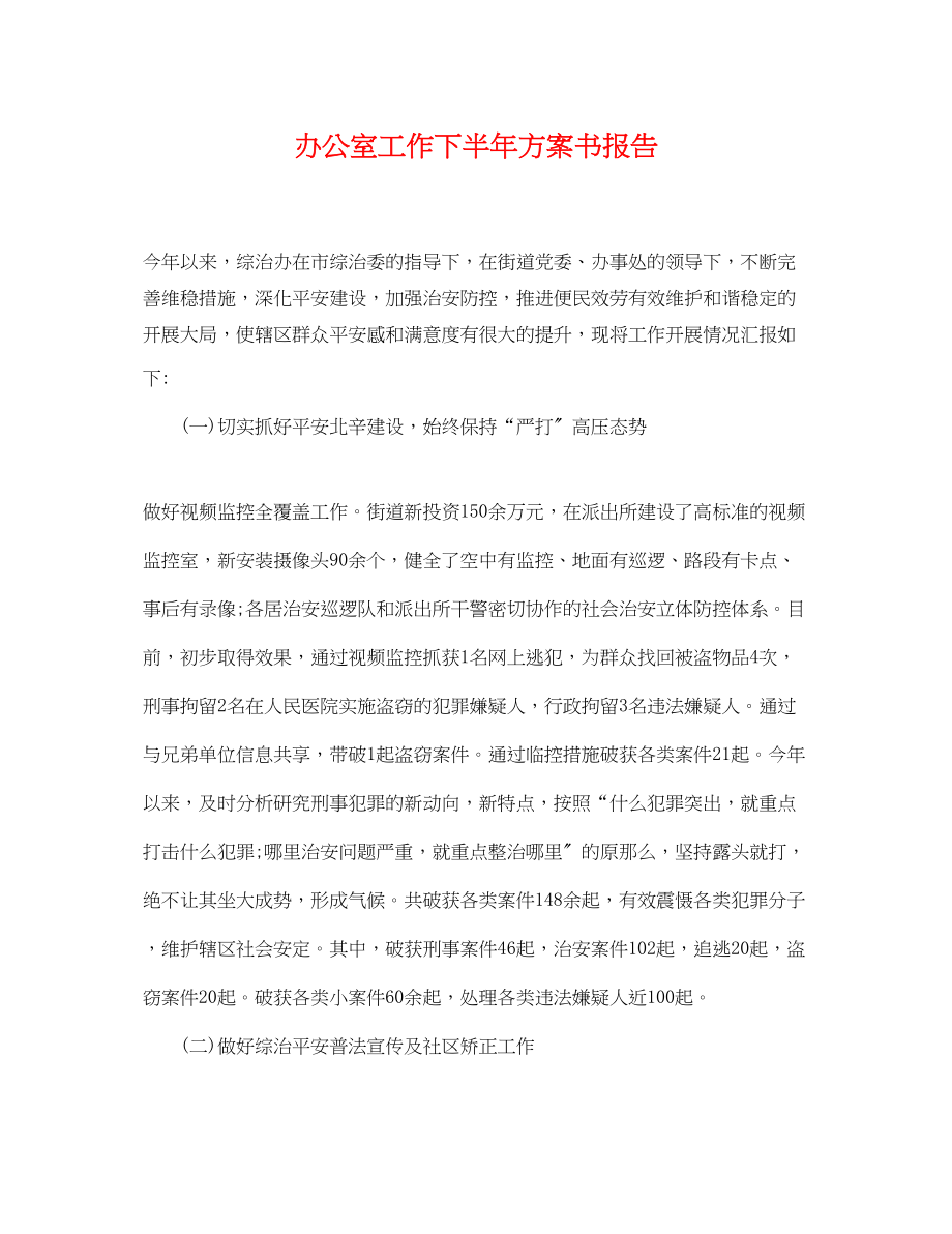 2023年办公室工作下半计划书报告.docx_第1页