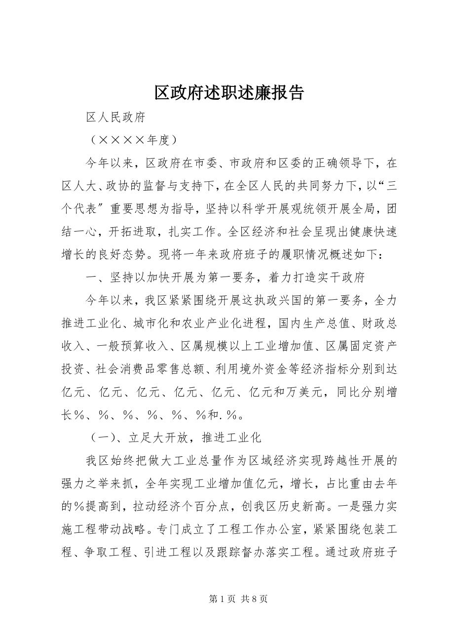 2023年区政府述职述廉报告.docx_第1页