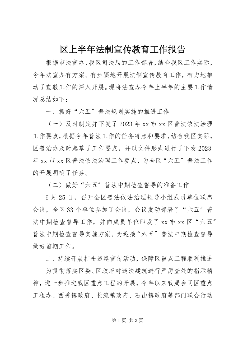 2023年区上半年法制宣传教育工作报告.docx_第1页