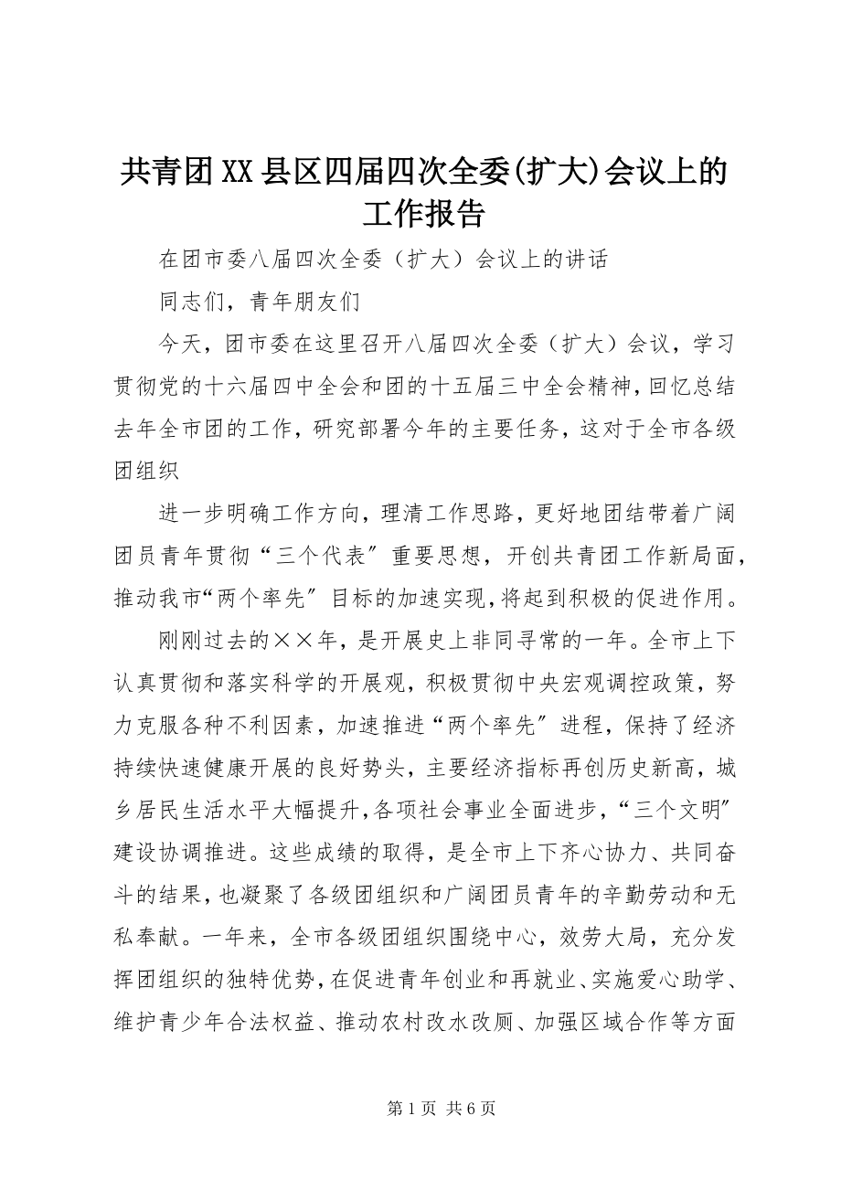 2023年共青团XX县区四届四次全委扩大会议上的工作报告.docx_第1页