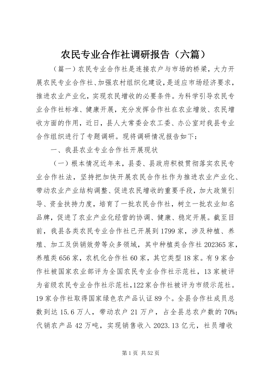 2023年农民专业合作社调研报告（六篇）.docx_第1页