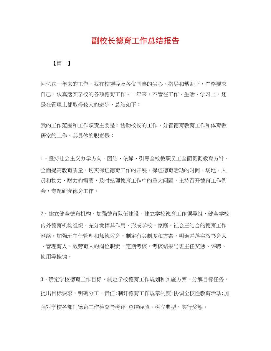 2023年副校长德育工作总结报告.docx_第1页