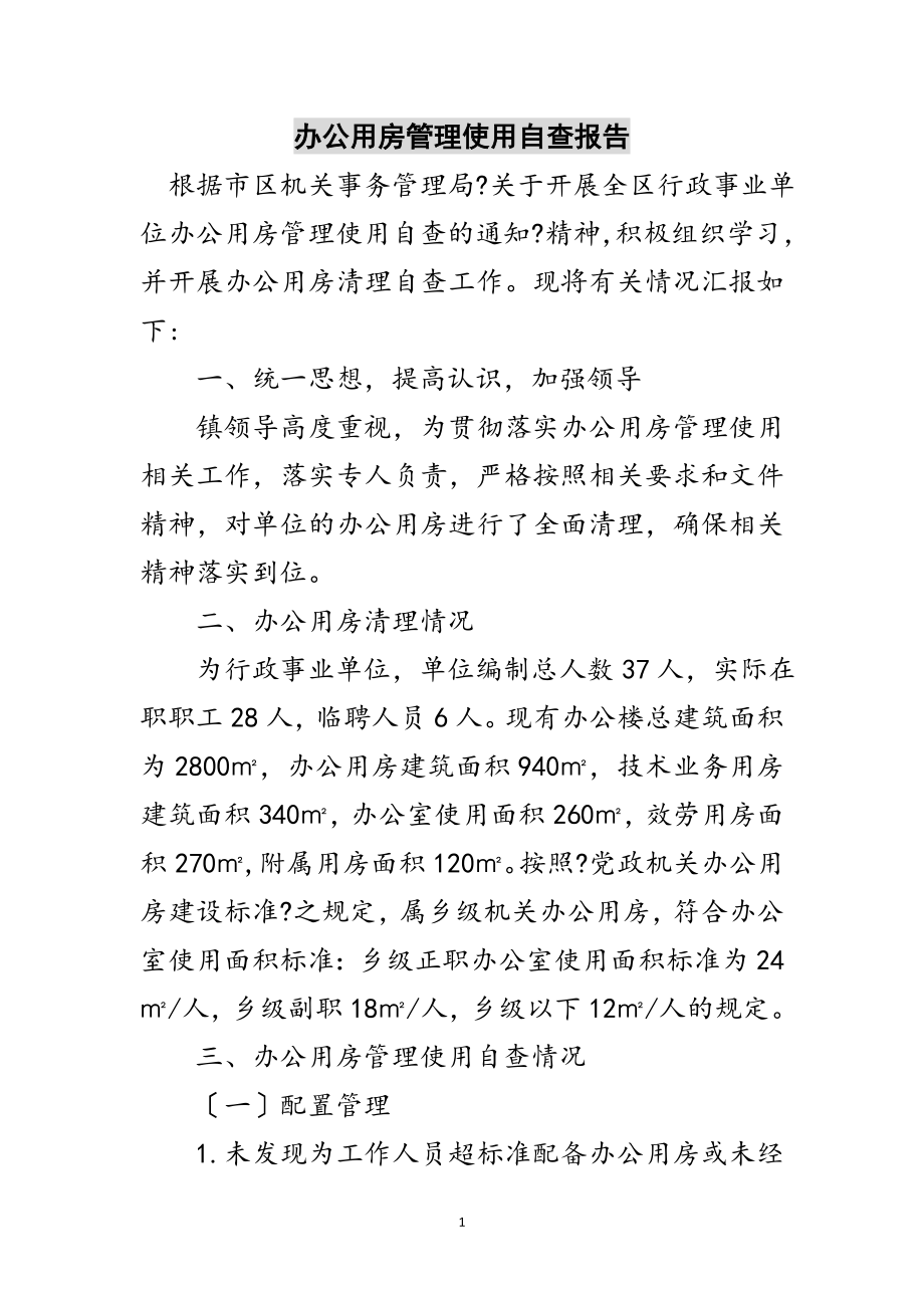 2023年办公用房管理使用自查报告范文.doc_第1页