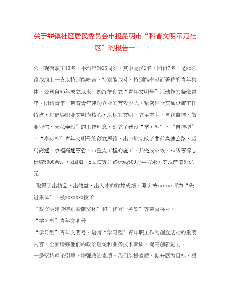 2023年关于镇社区居民委员会申报昆明市“科普文明示范社区”的报告—.docx_第1页