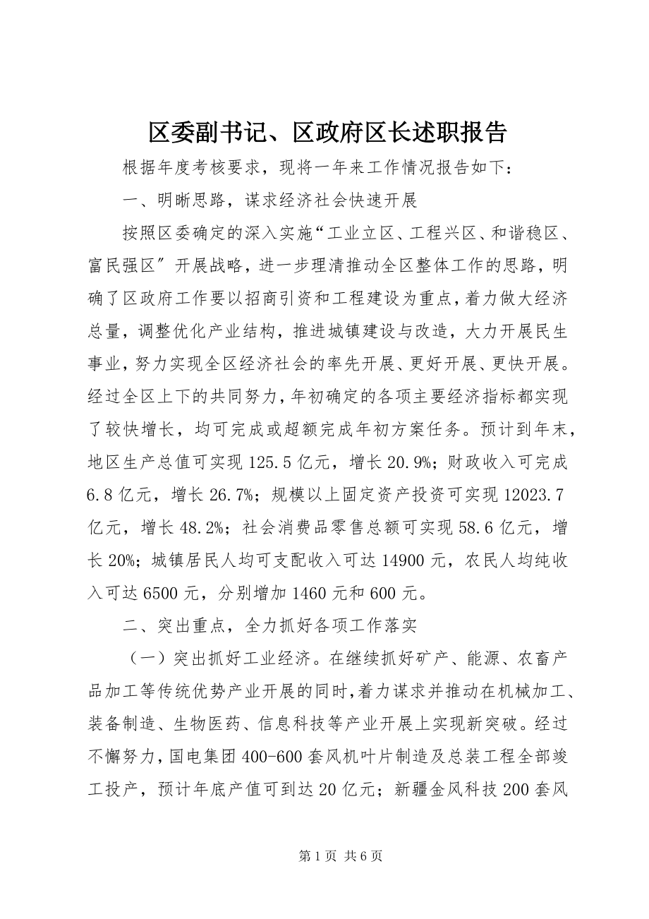 2023年区委副书记区政府区长述职报告.docx_第1页