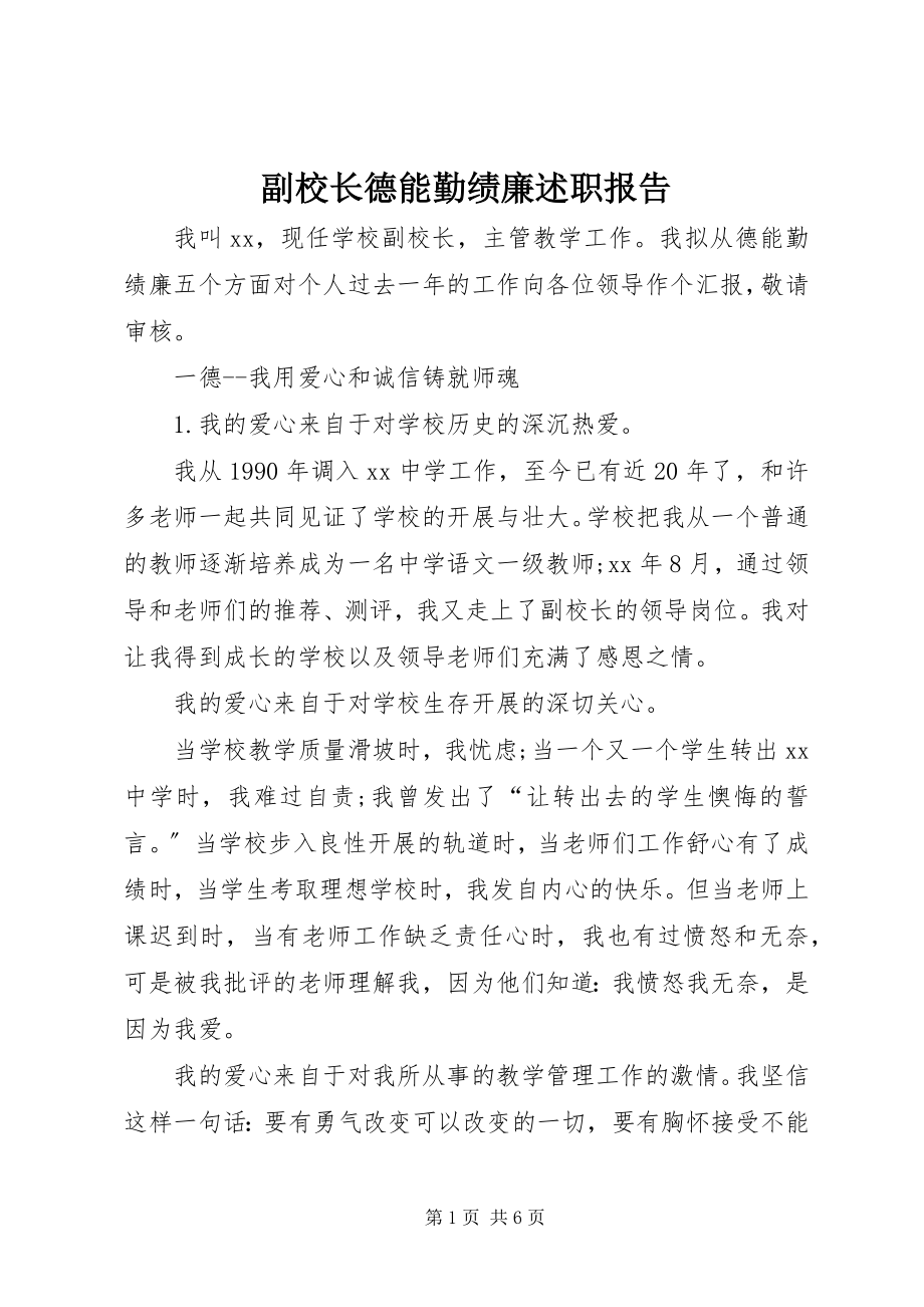 2023年副校长德能勤绩廉述职报告.docx_第1页