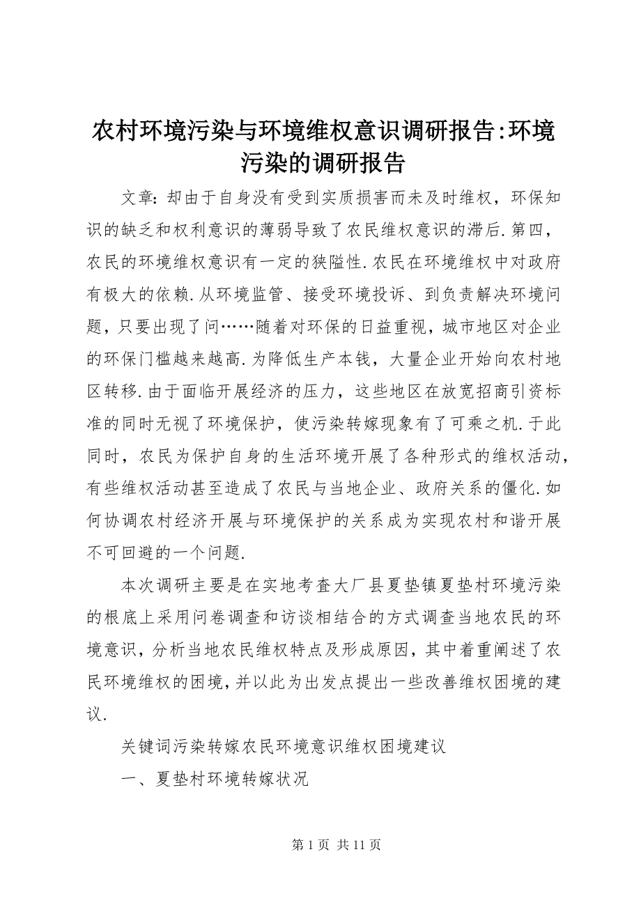 2023年农村环境污染与环境维权意识调研报告环境污染的调研报告.docx_第1页