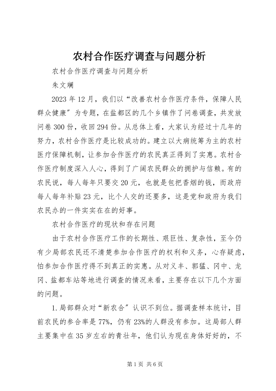 2023年农村合作医疗调查与问题分析.docx_第1页