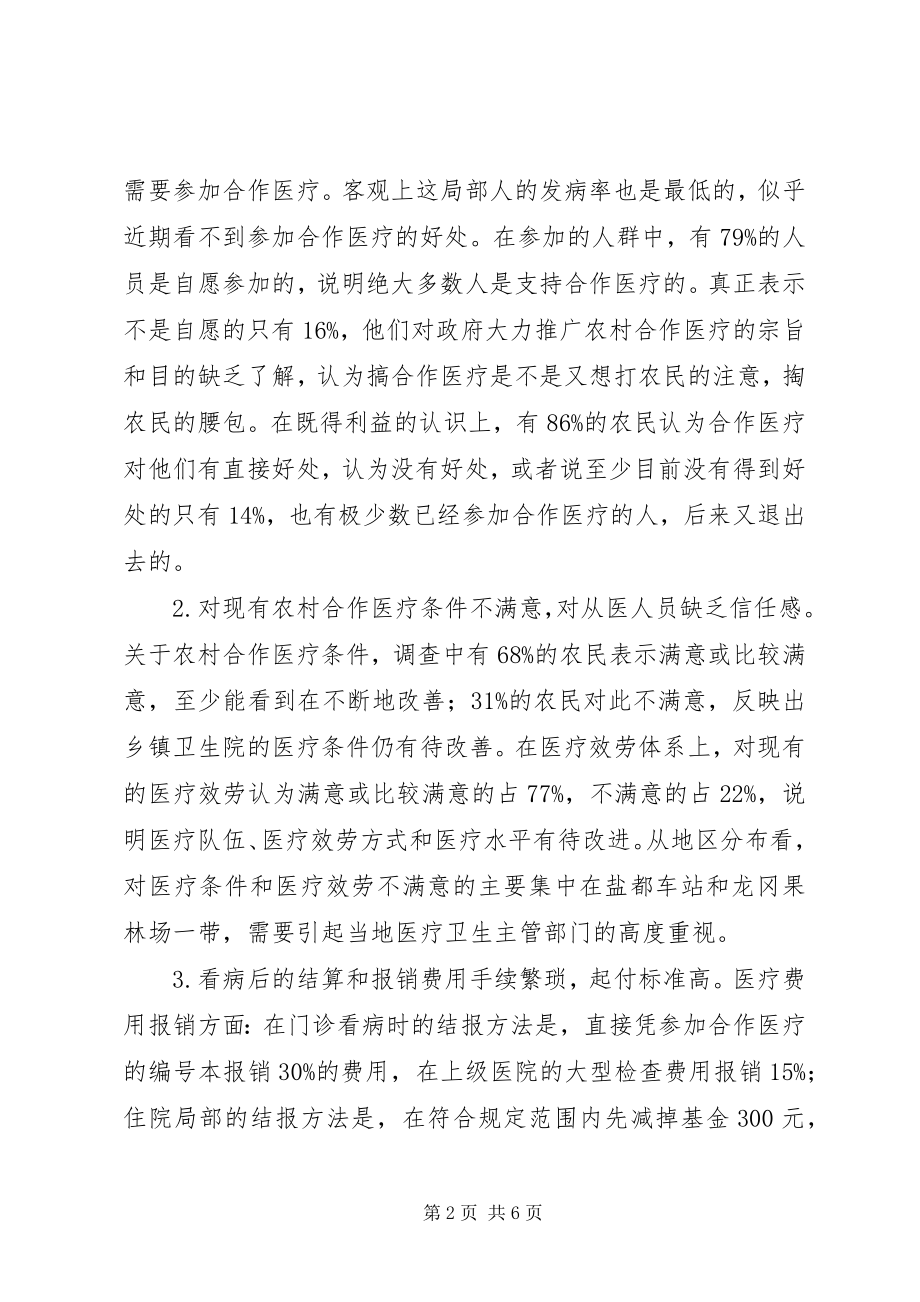 2023年农村合作医疗调查与问题分析.docx_第2页