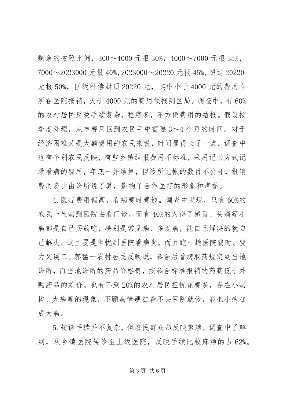 2023年农村合作医疗调查与问题分析.docx_第3页