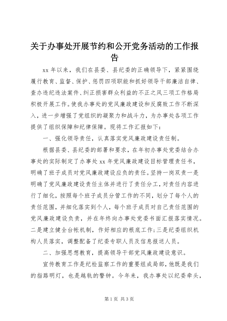 2023年办事处开展节约和公开党务活动的工作报告.docx_第1页