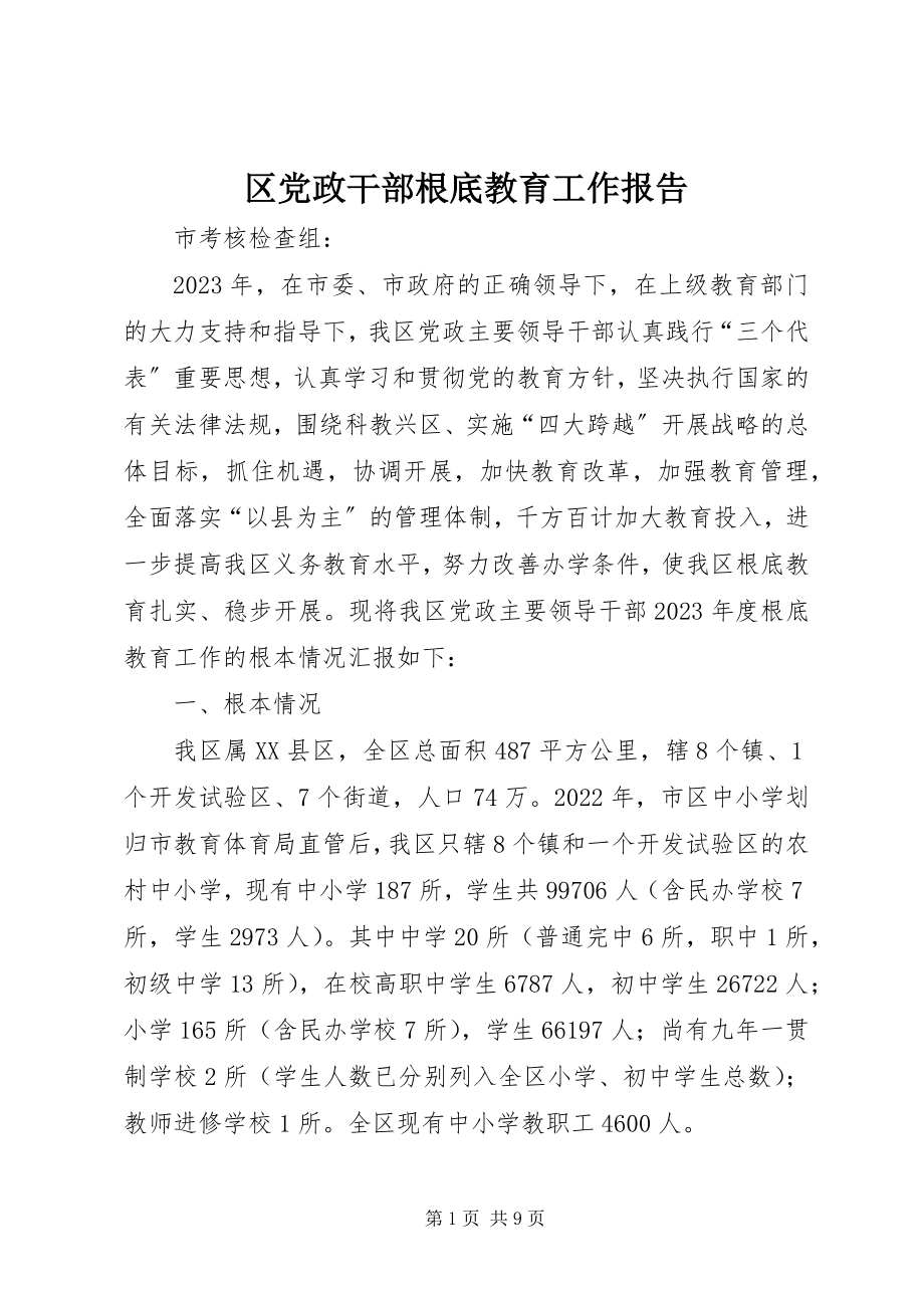 2023年区党政干部基础教育工作报告.docx_第1页