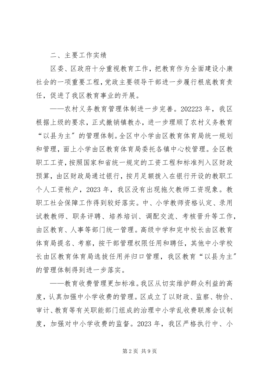 2023年区党政干部基础教育工作报告.docx_第2页